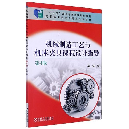 机械制造工艺与机床夹具课程设计指导(第4版高职高专机电工程类规划